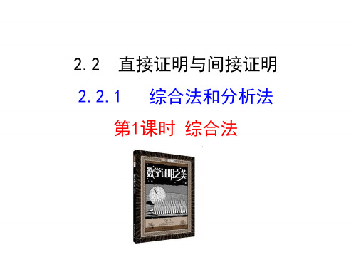 高中数学人教版选修1-2同课异构教学课件：2.2.1.1 综合法 第1课时 综合法 情境互动课型