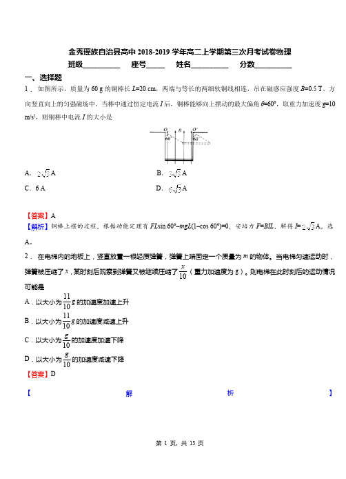 金秀瑶族自治县高中2018-2019学年高二上学期第三次月考试卷物理