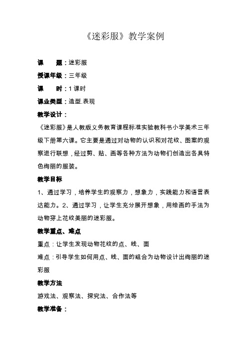 人教版小学美术三年级下册《迷彩服》教学设计4