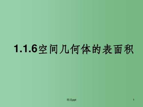 高中数学 1.1.6棱柱、棱锥、棱台和球的表面积课件 新人教B版必修2