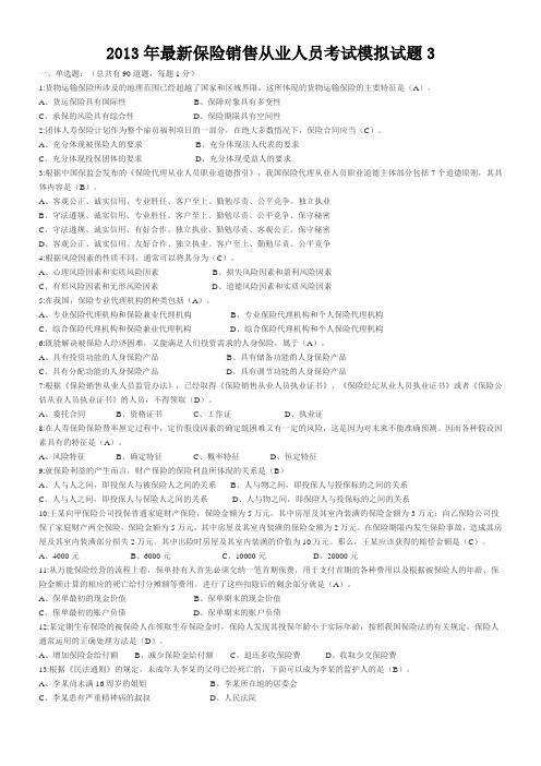 2021年保险销售从业人员考试模拟试题及答案(新版3)WORD文档