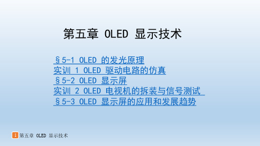 电视机检修技术第二版教学课件第五章OLED 显示技术