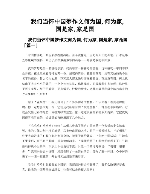 我们当怀中国梦作文何为国,何为家,国是家,家是国