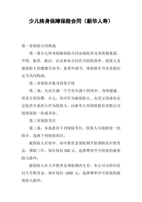 少儿终身保障保险合同(新华人寿)