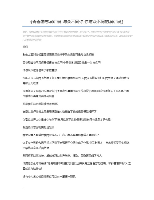 青春励志演讲稿-与众不同你你与众不同的演讲稿