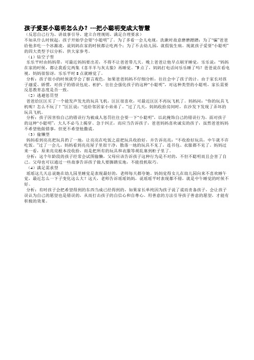 孩子爱耍小聪明怎么办---把小聪明变成大智慧