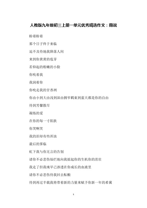 人教版九年级初三上册一单元优秀精选作文：雨说