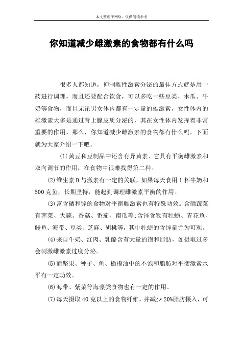 你知道减少雌激素的食物都有什么吗