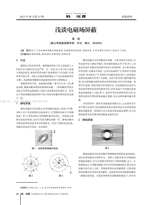 浅谈电磁场屏蔽