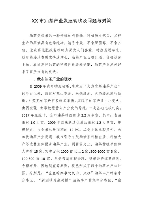 XX市油茶产业发展现状及问题与对策