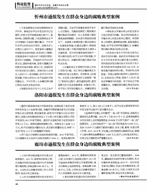 廊坊市通报发生在群众身边的腐败典型案例