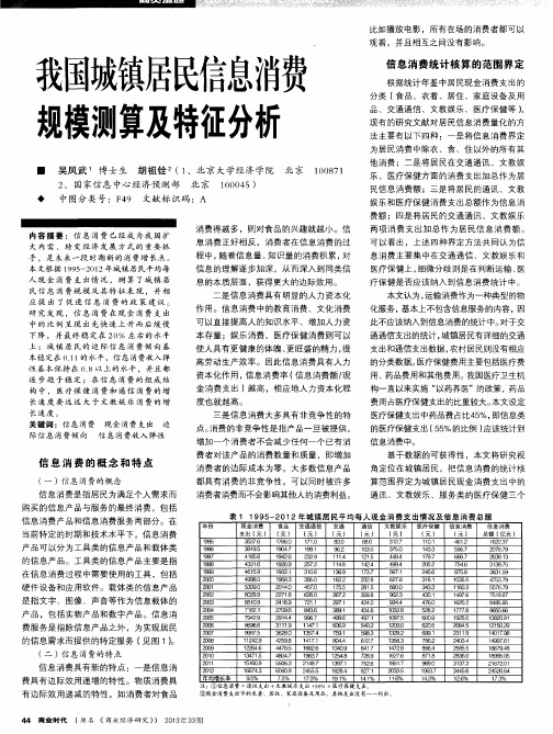 我国城镇居民信息消费规模测算及特征分析