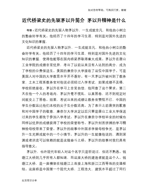 历史趣谈：近代桥梁史的先驱茅以升简介 茅以升精神是什么