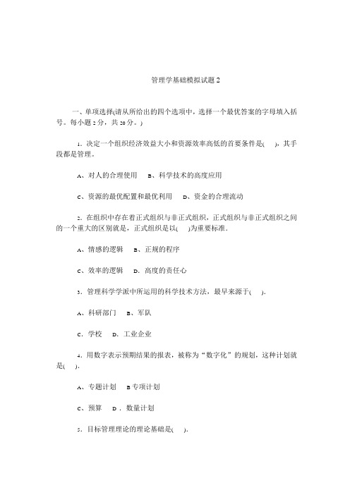管理学基础模拟试题2及答案范文演示教学