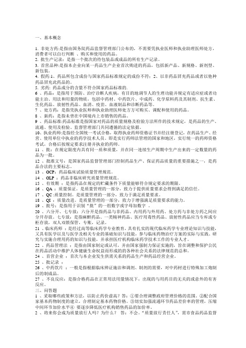 药事管理学