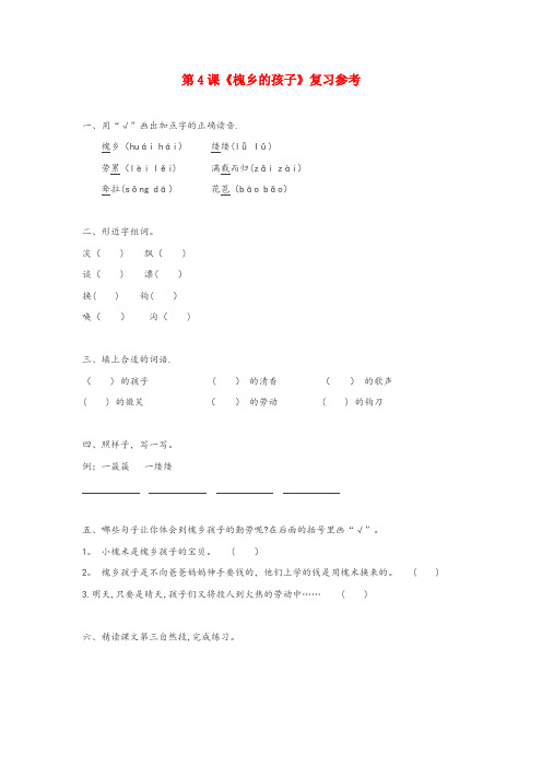隰县XX小学三年级语文上册 第一组 4《槐乡的孩子》作业 新人教版三年级语文上册第一组4槐乡的孩子