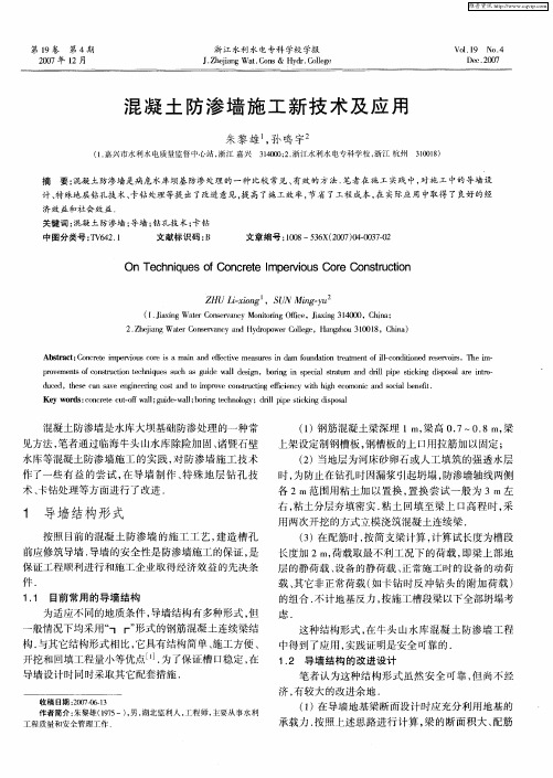 混凝土防渗墙施工新技术及应用