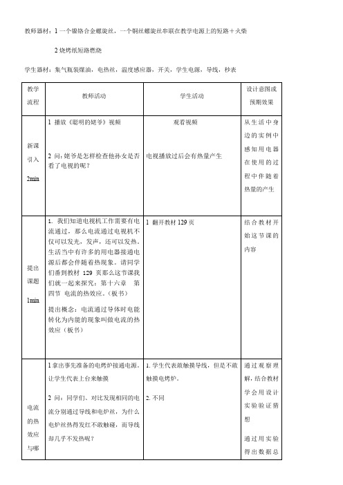 初中九年级物理教案- 科学探究：电流的热效应-全国获奖