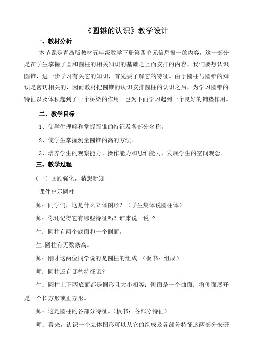 五年级下册数学教案-4.1 圆柱和圆锥的认识 青岛版(五四学制) (3)