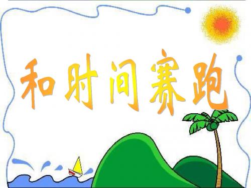 冀教版四年级语文上册《和时间赛跑》ppt课件