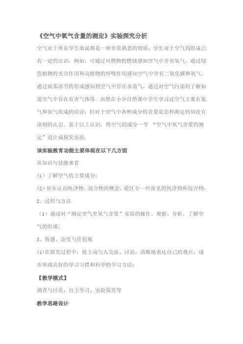 《空气中氧气含量的测定》实验探究分析