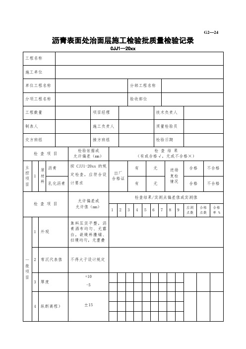 最新整理沥青表面处治面层施工检验批质量检验记录.doc