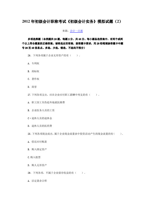 2012年初级会计职称考试《初级会计实务》模拟试题(2)
