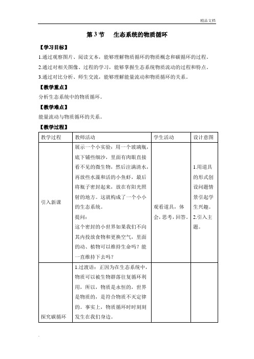 人教版高中生物必修3第5章 生态系统及其稳定性第3节 生态系统的物质循环教案(3)