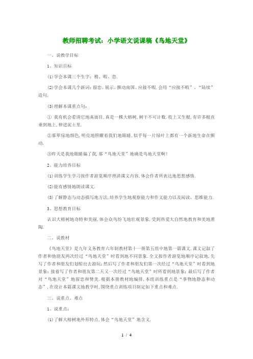 教师招聘考试：小学语文说课稿《鸟的天堂》