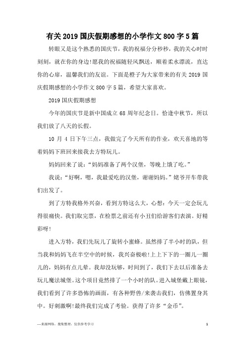 有关2019国庆假期感想的小学作文800字5篇