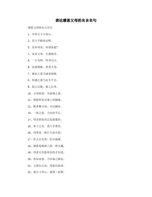 表达感恩父母的名言名句