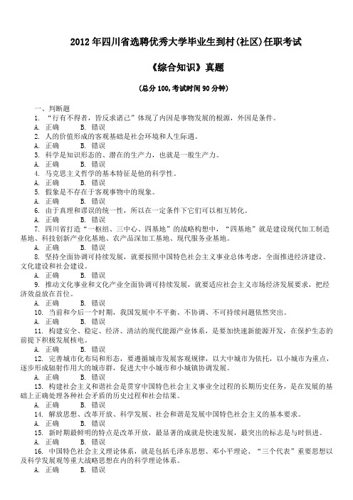 2012年四川省选聘优秀大学毕业生到村(社区)任职考试《综合知识》真题及详解