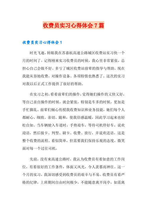 收费员实习心得体会7篇