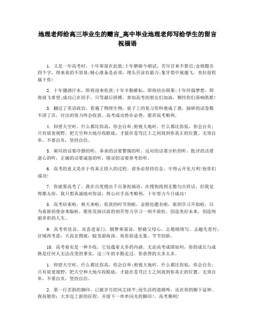 地理老师给高三毕业生的赠言_高中毕业地理老师写给学生的留言祝福语
