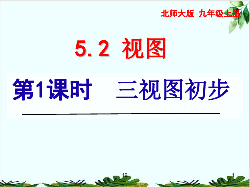 北师大版九年级上册三视图精品课件PPT