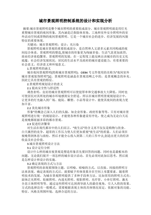 城市景观照明控制系统的设计和实现分析