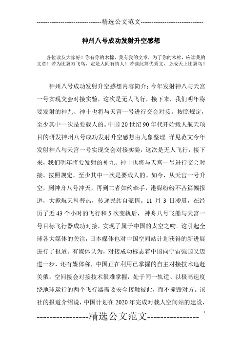神州八号成功发射升空感想