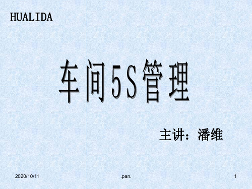 5S管理演示文稿解析