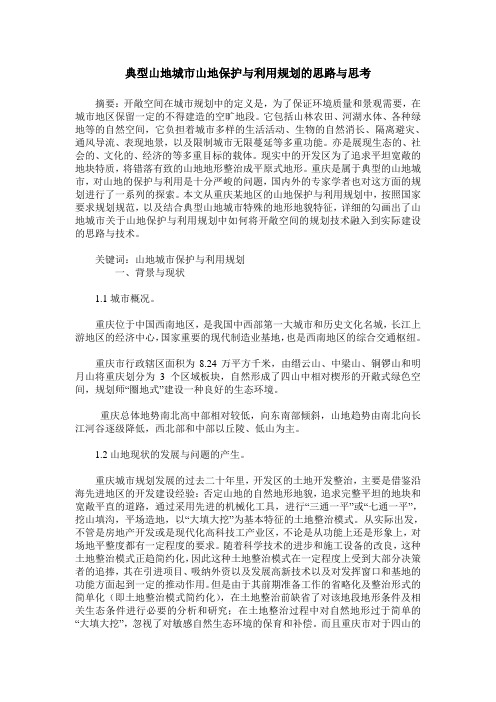 典型山地城市山地保护与利用规划的思路与思考
