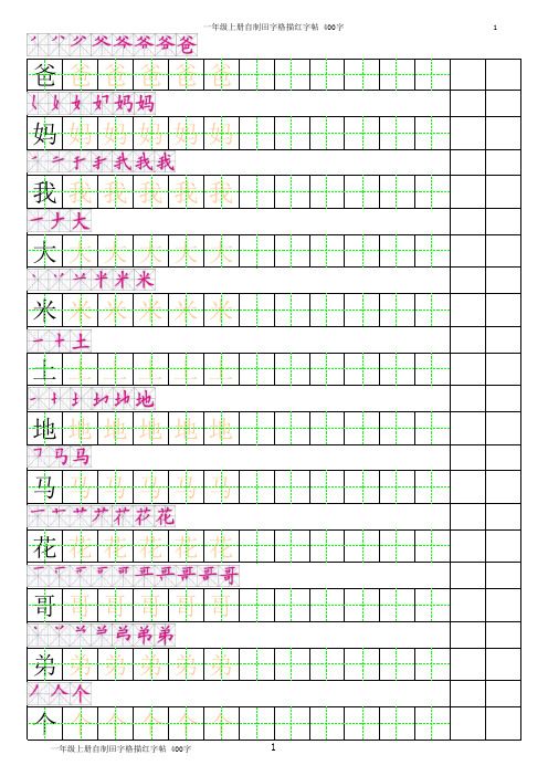 一年级上册田字格描红字帖(有笔顺)