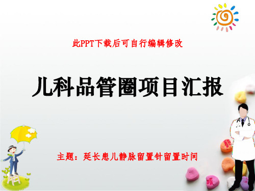 儿科品管圈项目汇报PPT 延长患儿静脉留置针留置时间