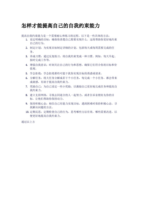 怎样才能提高自己的自我约束能力