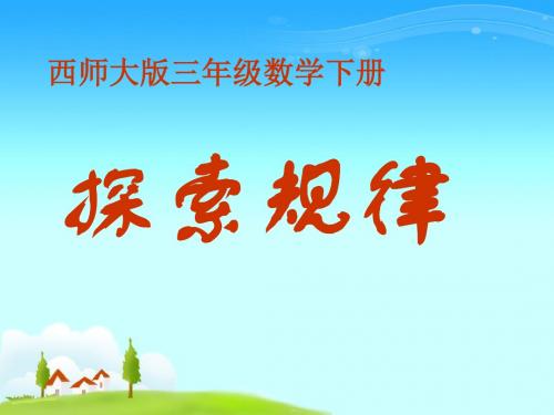 三年级下数学课件-探索规律-西师大版