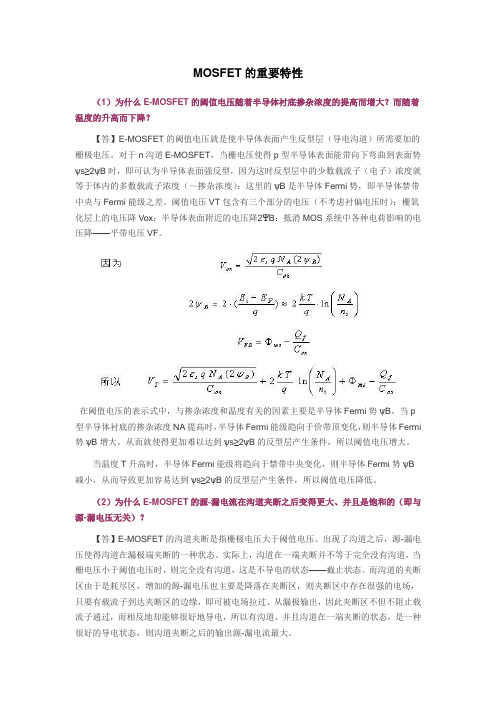 MOSFET的重要特性