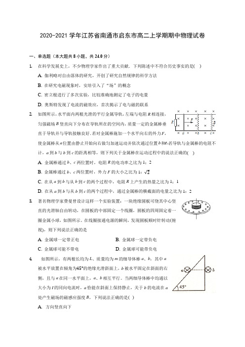 2020-2021学年江苏省南通市启东市高二上学期期中物理试卷(含答案解析)