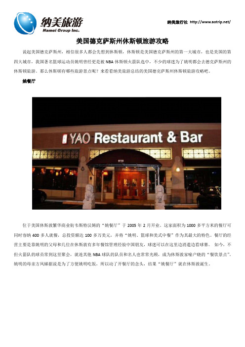 美国德克萨斯州休斯顿旅游攻略
