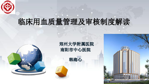 临床用血审核制度解读