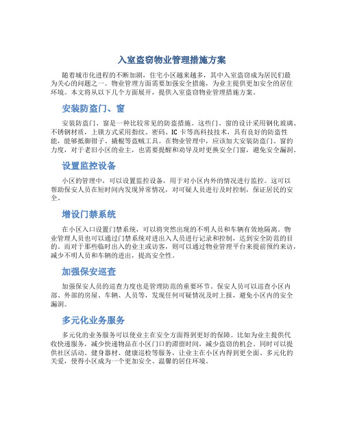 入室盗窃物业管理措施方案