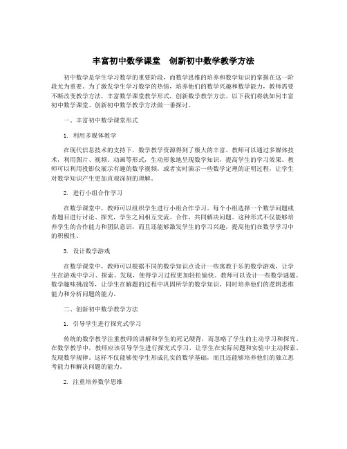 丰富初中数学课堂 创新初中数学教学方法