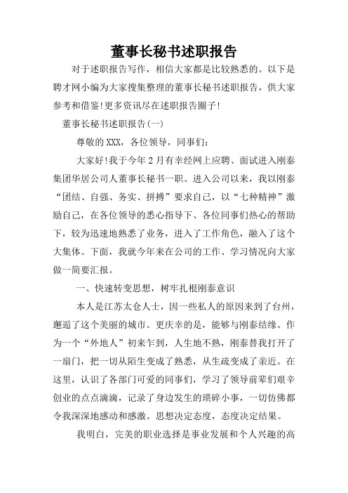 董事长秘书述职报告